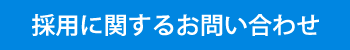 採用に関するお問い合わせ